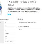 Asahi カルピス（希釈ボトル）