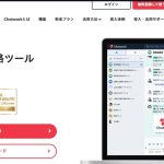 チャットワーク｜中小企業向け連絡ツール