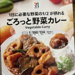 セブンイレブン｜ごろっと野菜カレー