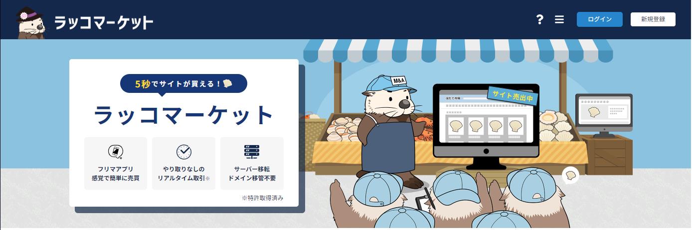 ブログの即売、ホームページを売却や買い取りができるサービスの解説です