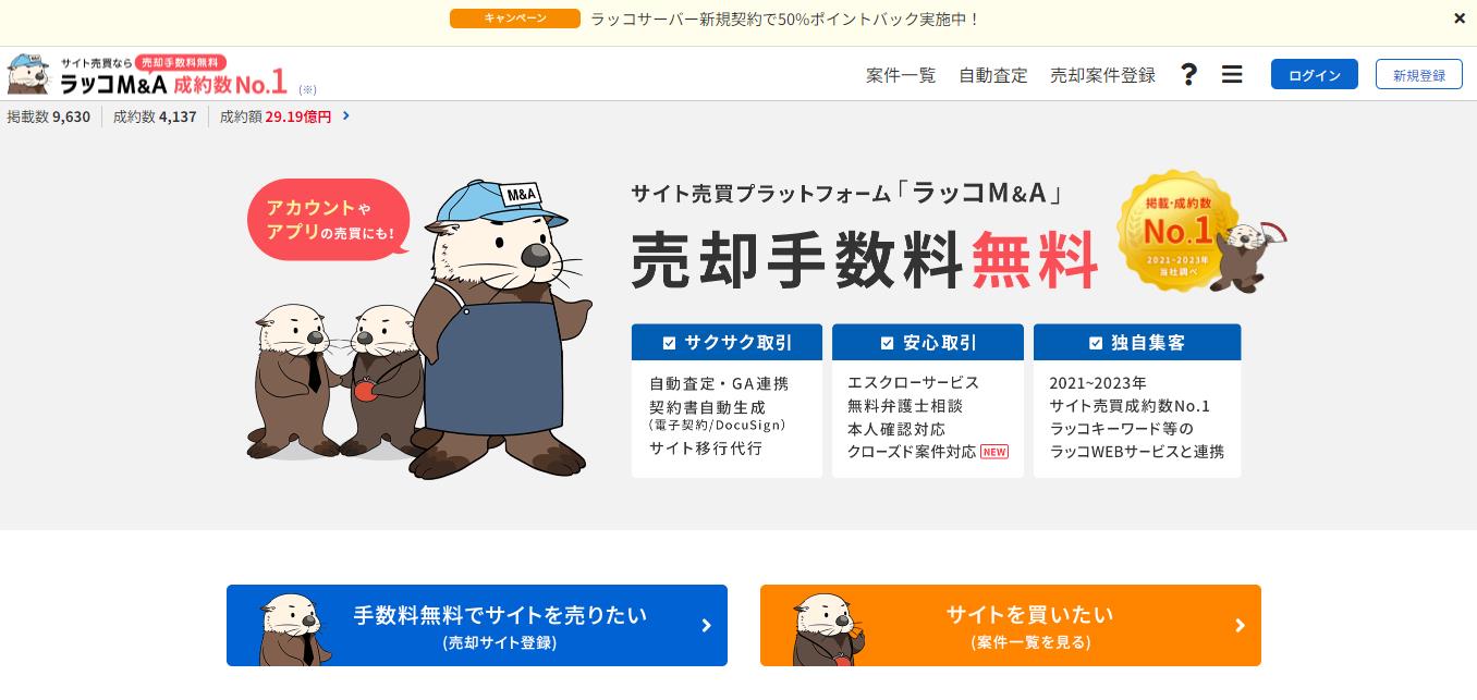 ラッコM&Aでブログやホームページを売ってお金にする解説