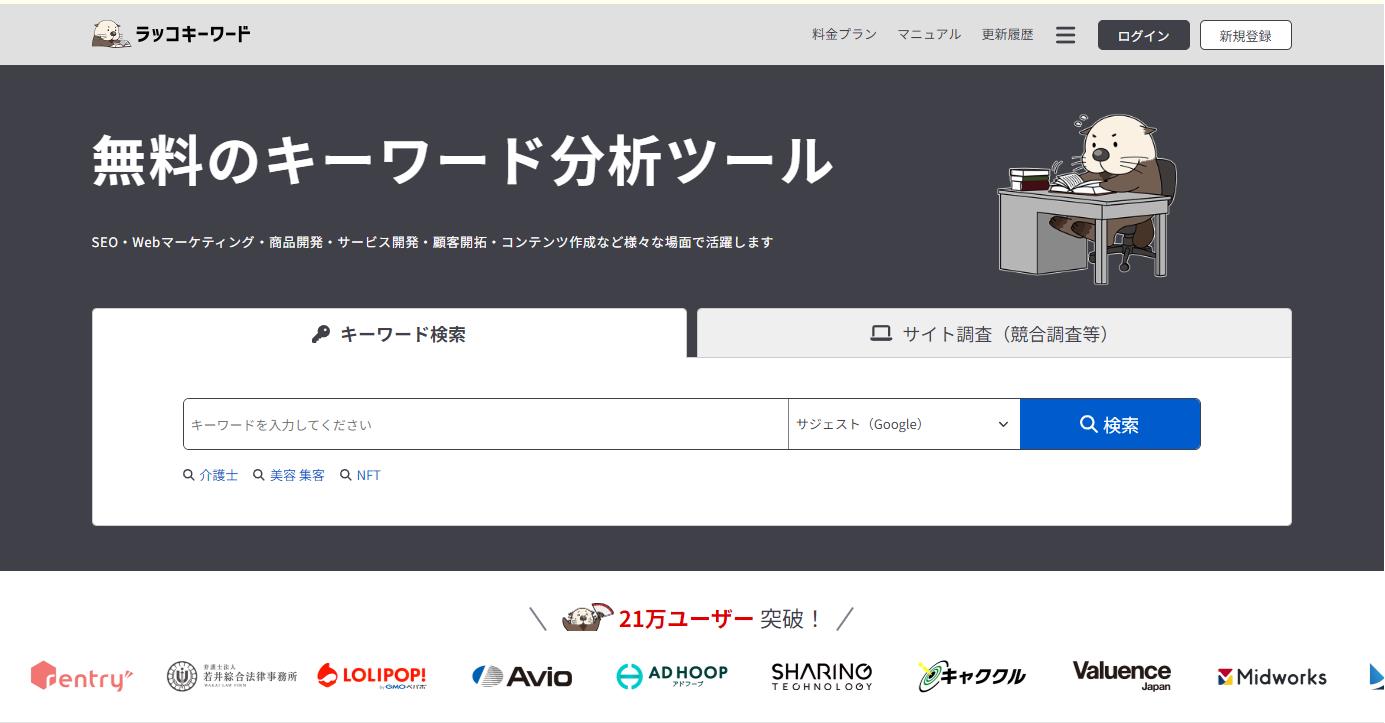 SEO対策に最適なキーワード解析ツールのラッコキーワードの説明です。